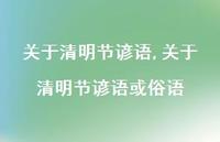 关于清明节谚语或俗语【精品文案100句】