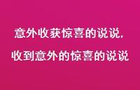 收到意外的惊喜的说说(100句)