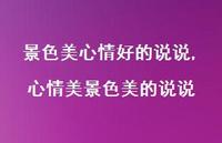心情美景色美的说说【精选100句】 心情美景色美的说说【精选100句】