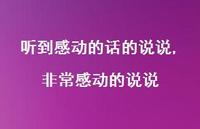 非常感动的说说(100句) 非常感动的说说(100句)