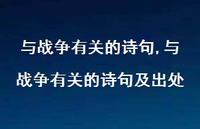 与战争有关的诗句及出处【100句文案精选】