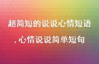 心情说说简单短句(100句)