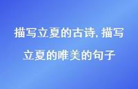 描写立夏的唯美的句子【精品文案100句】