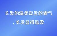 长发显得温柔(100句)