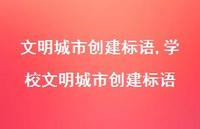 学校文明城市创建标语【精品文案100句】