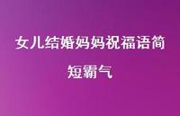 女儿结婚妈妈祝福语简短霸气合集71句精选