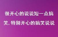 特别开心的搞笑说说【100句文案】 特别开心的搞笑说说【100句文案】