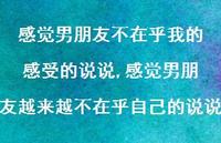感觉男朋友越来越不在乎自己的说说【精选100句】 感觉男朋友越来越不在乎自己的说说【精选100句】