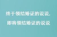 即将领结婚证的说说【精选100句】