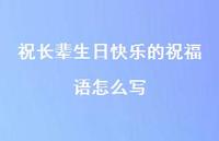 祝长辈生日快乐的祝福语怎么写合集68句精选 祝长辈生日快乐的祝福语怎么写合集68句精选