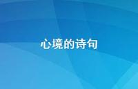 心境的诗句67句汇总 心境的诗句67句汇总