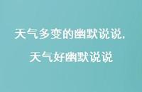 天气好幽默说说(100句) 天气好幽默说说(100句)