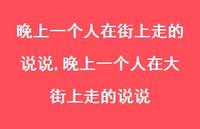 晚上一个人在大街上走的说说(100句) 晚上一个人在大街上走的说说(100句)