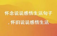 怀旧说说感悟生活【100句文案】