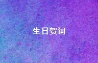 生日贺词65句汇总