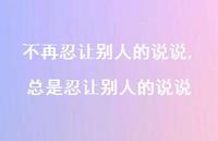 总是忍让别人的说说(88句)