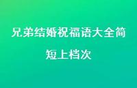 兄弟结婚祝福语大全简短上档次合集71句精选