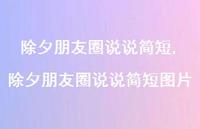 除夕朋友圈说说简短图片【精品文案100句】