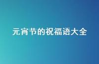 元宵节的祝福语大全66句汇总 元宵节的祝福语大全66句汇总