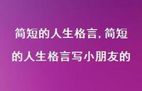简短的人生格言写小朋友的【100句文案精选】
