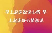 早上起床好心情说说【100句文案】 早上起床好心情说说【100句文案】
