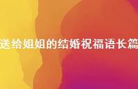 送给姐姐的结婚祝福语长篇合集66句精选 送给姐姐的结婚祝福语长篇合集66句精选