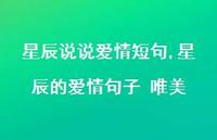 星辰的爱情句子 唯美【100句文案】