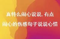 有点闹心的伤感句子说说心情【100句文案】 有点闹心的伤感句子说说心情【100句文案】