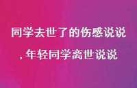 年轻同学离世说说(100句) 年轻同学离世说说(100句)