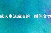 成人生活崩溃的一瞬间文案75句汇总 成人生活崩溃的一瞬间文案75句汇总