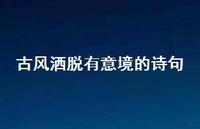 古风洒脱有意境的诗句(精选53句)
