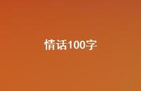 情话100字42句汇总