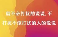 不打扰不该打扰的人的说说【精选100句】 不打扰不该打扰的人的说说【精选100句】