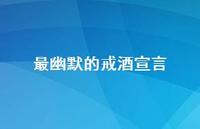 最幽默的戒酒宣言(精选58句) 最幽默的戒酒宣言(精选58句)