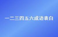 一二三四五六成语表白59句汇总