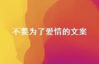 不要为了爱情的文案【100句精选短句合集】