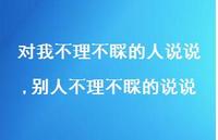 别人不理不睬的说说【精选100句】 别人不理不睬的说说【精选100句】