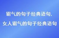 女人霸气的句子经典语句【100句文案】