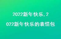 2022新年快乐的表情包【精品文案100句】 2022新年快乐的表情包【精品文案100句】