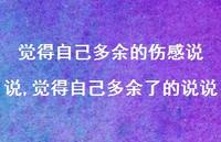 觉得自己多余了的说说(100句) 觉得自己多余了的说说(100句)