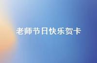 老师节日快乐贺卡46句汇总 老师节日快乐贺卡46句汇总