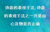 诗歌的表现手法之一兴是由心及物是否正确【100句文案精选】 诗歌的表现手法之一兴是由心及物是否正确【100句文案精选】