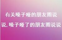 嗓子哑了的朋友圈说说【精选100句】 嗓子哑了的朋友圈说说【精选100句】