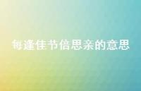 每逢佳节倍思亲的意思56句汇总 每逢佳节倍思亲的意思56句汇总