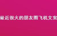 最近很火的朋友圈飞机文案【100句精选短句合集】