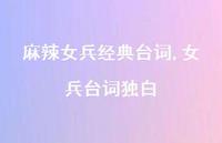 女兵台词独白【精品文案100句】 女兵台词独白【精品文案100句】