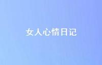 女人心情日记47句汇总 女人心情日记47句汇总