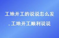 工地开工顺利说说【100句文案】 工地开工顺利说说【100句文案】