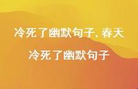 春天冷死了幽默句子【精品文案100句】