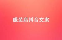 服装店抖音文案【100句精选短句合集】